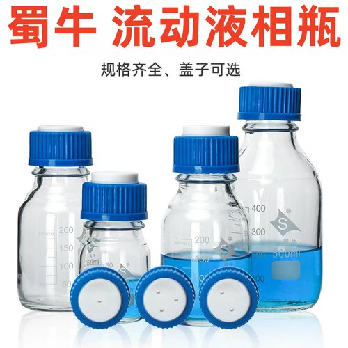 蜀牛流动液相瓶透明GL45丝口瓶液相色谱溶剂瓶HPLC实验蓝盖试剂瓶