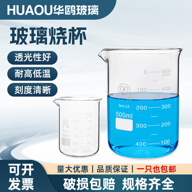 华鸥玻璃烧杯低型实验器材