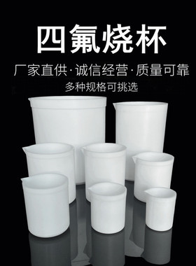 聚四氟乙烯烧杯 50 100 150 250 500 ml F4表面皿PTFE盖 四氟烧杯