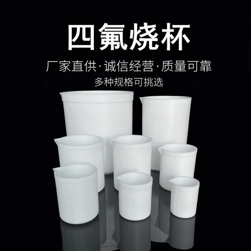 聚四氟乙烯烧杯 50 100 150 250 500 ml F4表面皿PTFE盖 四氟烧杯 - 封面