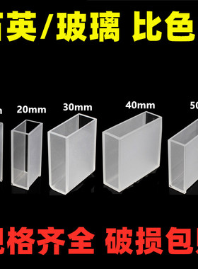 石英比色皿 751-10mm 20mm 30mm 40mm 50mm 玻璃比色皿分光光度计