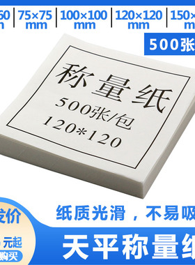 称量纸75mm×75mm 90mm 100×100150×150实验室硫酸纸光面称重纸