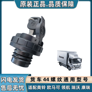 适配福田奥铃捷运速运XTSCTX欧马可S1S3货车轻卡螺纹油箱盖锁康瑞
