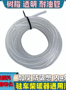 驻车加热器配件柴油暖风机透明白色防冻柴暖绿色4毫米加厚油管