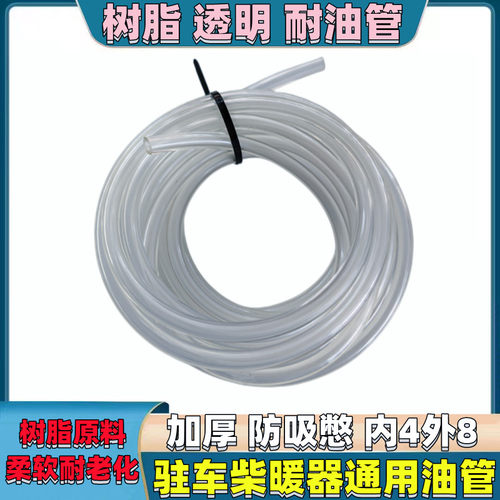 驻车加热器透明耐油管柴暖专用