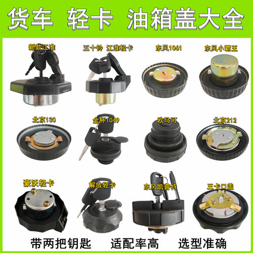 江淮时代东风小霸王金杯油箱盖