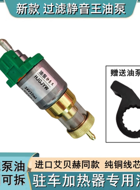油泵驻车燃油空气加热器喷油脉冲静音铜油泵大全暖风气暖柴暖配件
