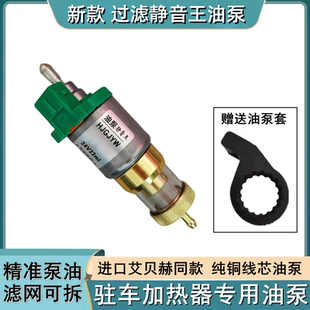 油泵驻车燃油空气加热器喷油脉冲静音铜油泵大全暖风气暖柴暖配件