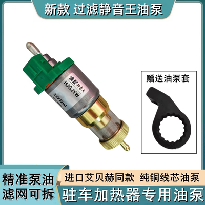油泵驻车燃油空气加热器喷油脉冲静音铜油泵大全暖风气暖柴暖配件