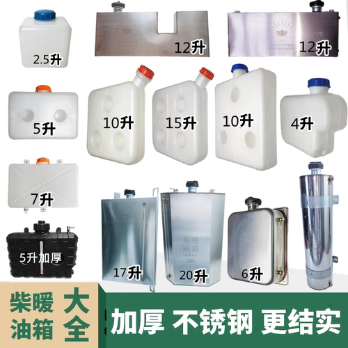 驻车燃油空气加热器5升8升10升15升塑料白钢不锈钢汽暖柴暖油箱壶 - 封面