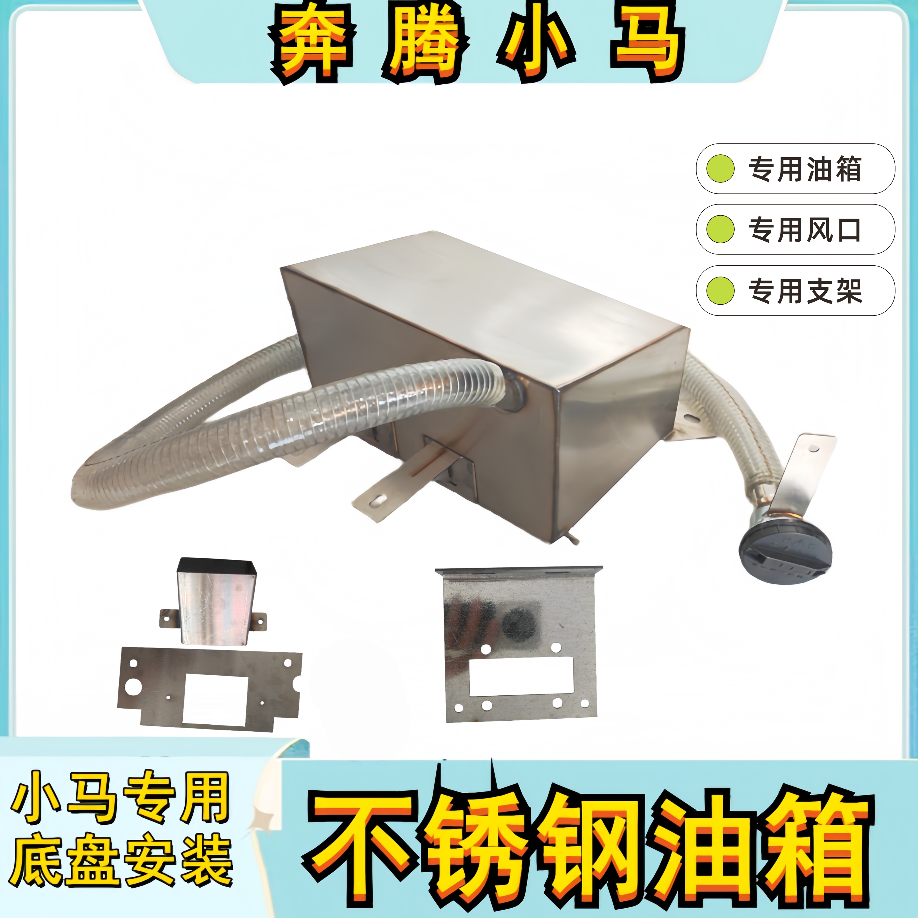 奔腾小马专用不锈钢加大柴暖油箱