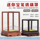 迷你宝笼玻璃罩红木核桃文玩木雕明式 手把件工艺品摆件佛像展示盒