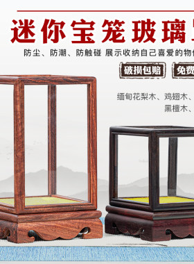 迷你宝笼玻璃罩红木核桃木雕