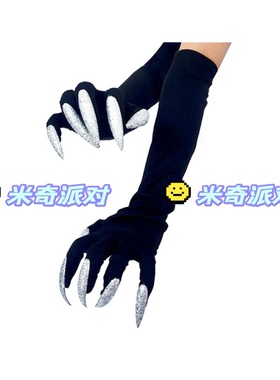 万圣节长指甲鬼手套hollowen cosplay长款表演演出道具服爪子手套