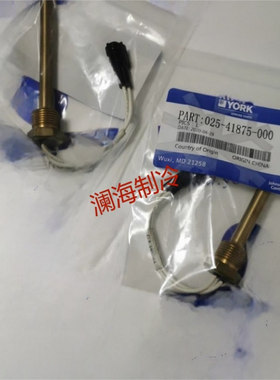 工厂York约克空调 空调维修配件 025-41875-000 温度探头 温度传