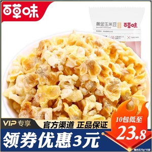 黄金玉米豆爆米花百草味