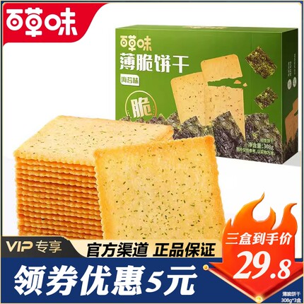 百草味 薄脆饼干308g*2盒 海苔饼干早餐儿童办公室小包装休闲零食