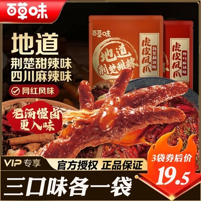 百草味川香虎皮凤爪66g五香卤香辣零食休闲小吃网红零食即食包装