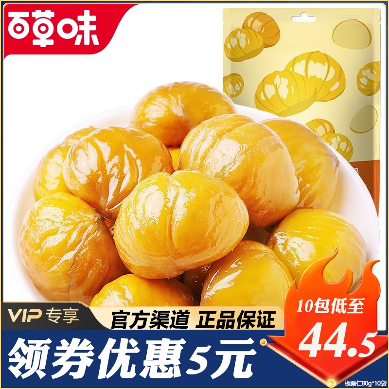 【百草味-板栗仁80g*10袋】坚果休闲零食熟制甘栗仁 即食干果栗子
