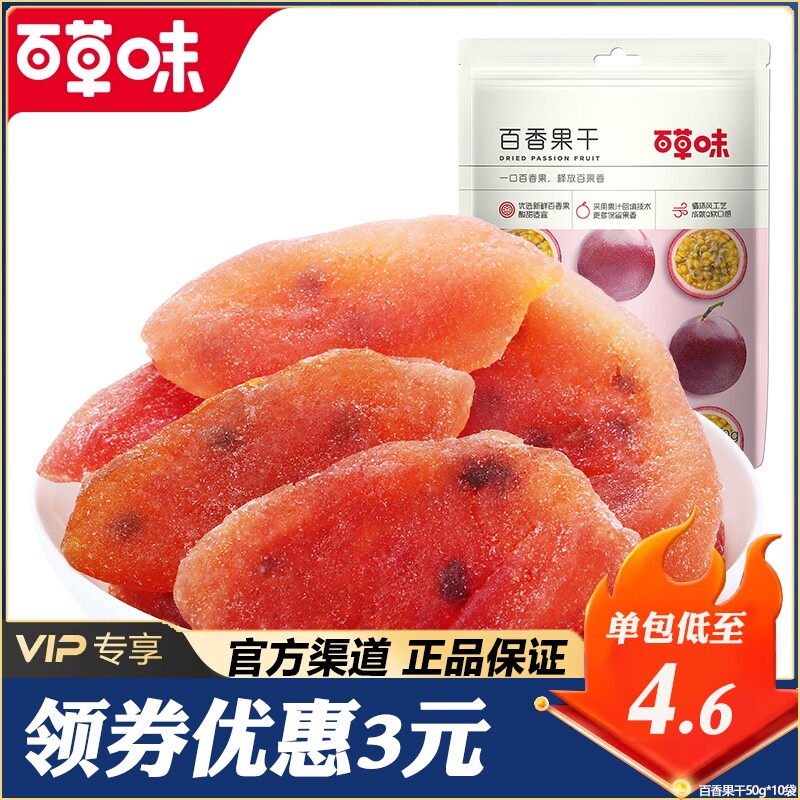【百草味-百香果干100g/50g】果脯蜜饯水果干 休闲特产办公室
