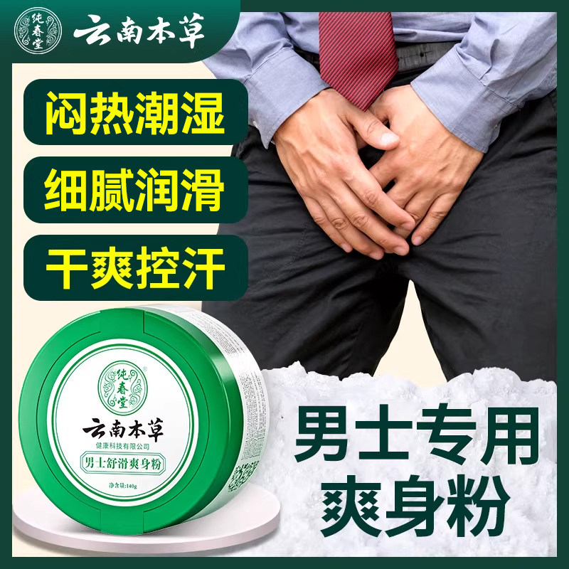爽身粉阴囊痱子男女士私处腋下爽肤止汗成人老人大人清凉干爽液体