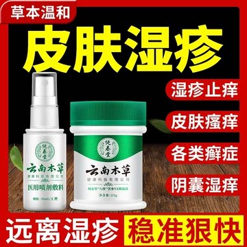 【云南本草出品】股藓瘙痒湿疹膏