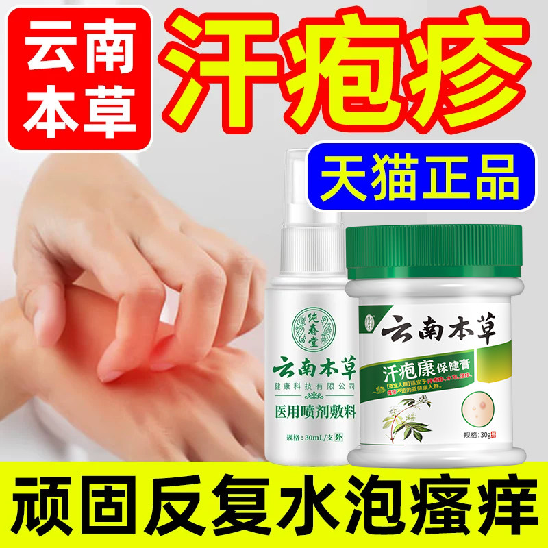 云南本草汗泡疱疹药膏汗状疱疹手上湿疹汗泡珍包汗孢疹汗疱疹软膏