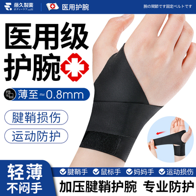 日本藤久医用护腕手腕腱鞘炎运动扭伤大拇指关节疼薄款护套固定带