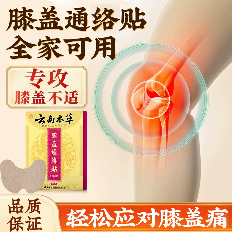 云南本草膝盖通络贴身体贴发热贴