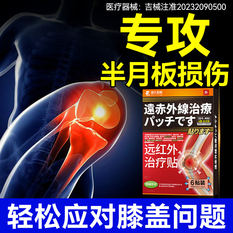 日本藤久膝盖半月板贴损伤贴疼痛关节滑膜积液远红外治疗贴膏正品