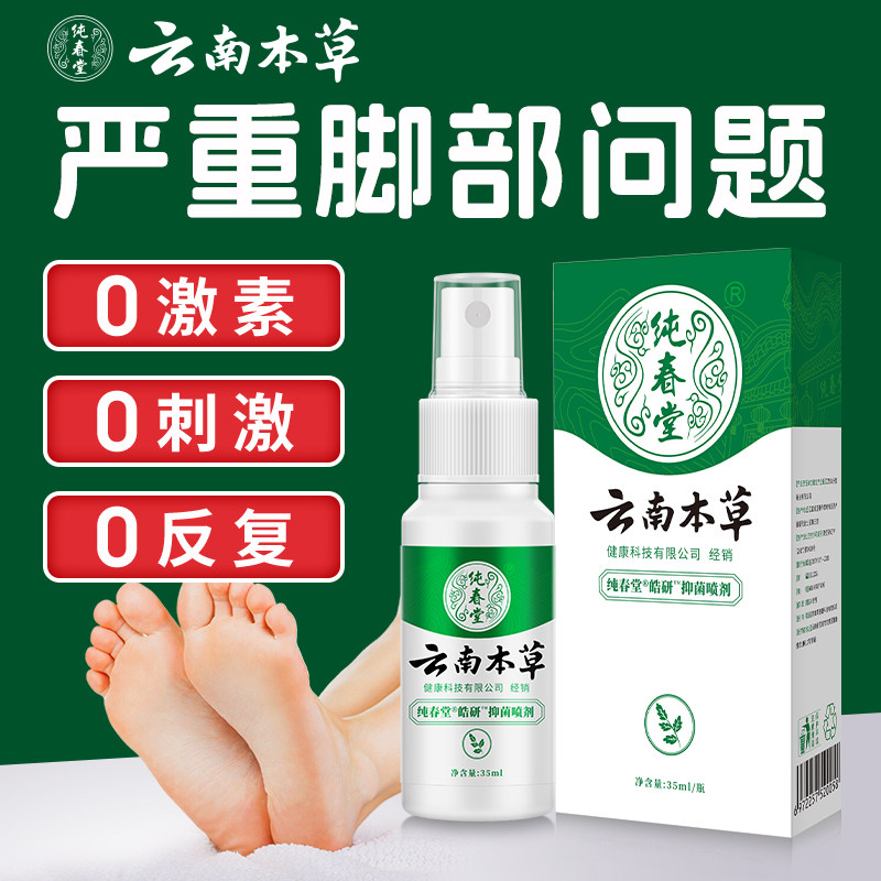 云南本草脚喷剂气脱皮杀抑菌喷雾剂泡脚水起小水泡真菌去臭膏