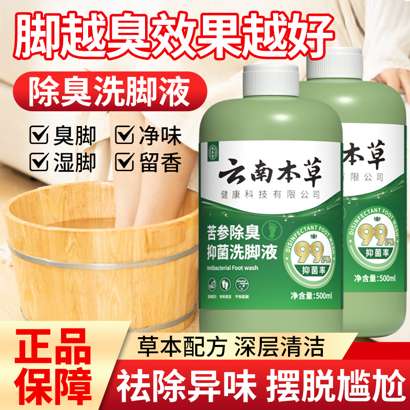 【臭脚专用】除臭洗脚液杀菌神器