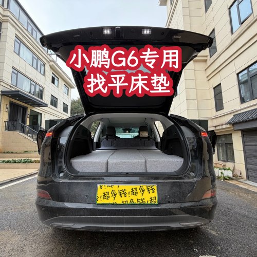 23～26款小鹏G6专用二排后备箱高密度记忆棉找平露营床垫