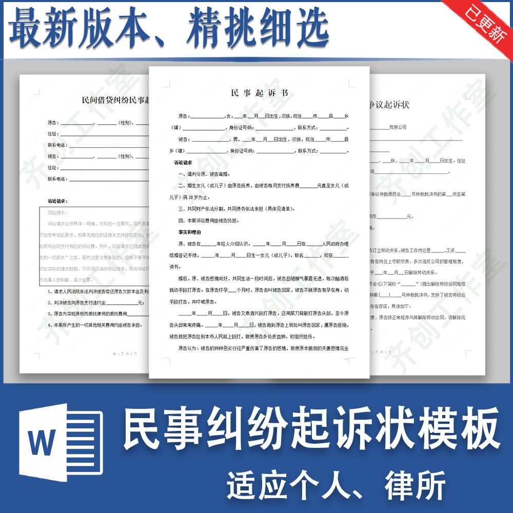 民事起诉状离婚起诉书民间借款交通事故借贷债务纠纷诉讼状模板