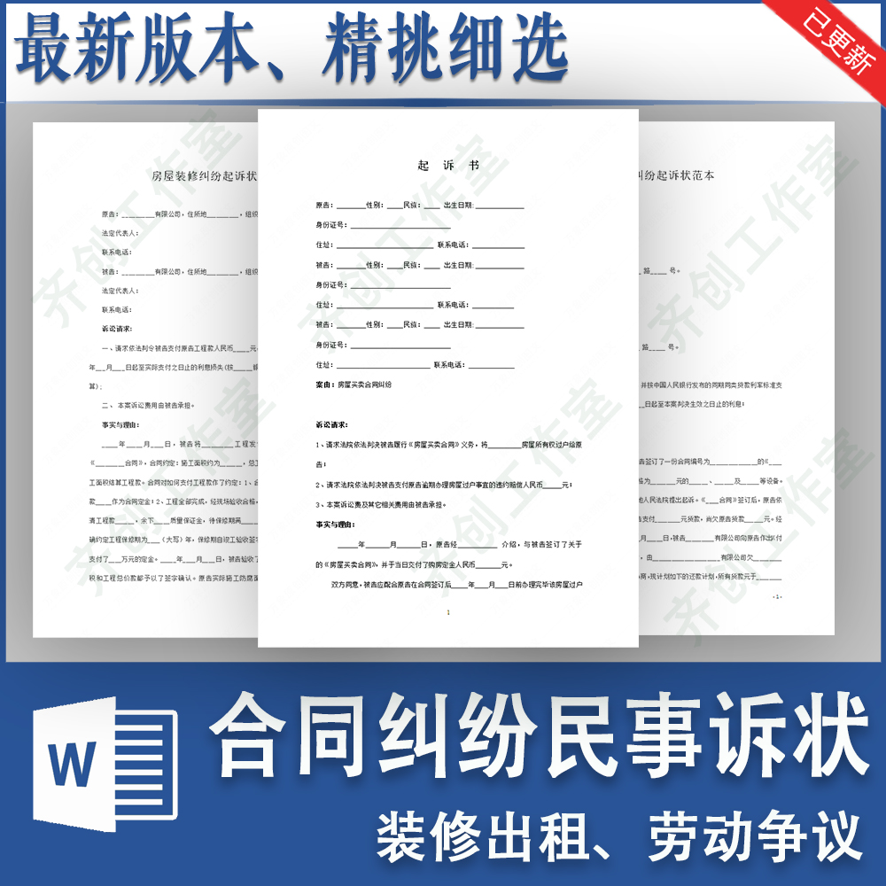 房屋装修租赁出租劳动争议合同纠纷民事起诉状电子模板word范本属于什么档次？