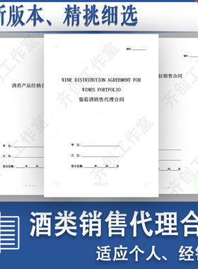 酒水经销分销代理销售合同模板啤酒白酒红酒类授权代销协议范本