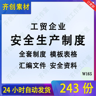 工贸企业安全生产标准化达标电子资料模板管理制度文件含记录台账