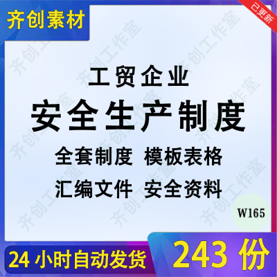 工贸企业安全生产标准化达标电子资料模板管理制度文件含记录台账