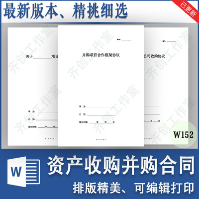 企业公司资产收购并购转让重组框架合同协议意向书范本样本模板