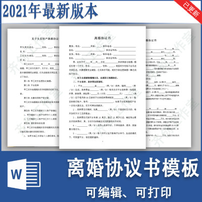 离婚协议书word模板电子版子女抚养双方自愿离婚2021最新合同协议