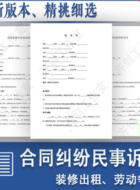 房屋装修租赁出租劳动争议合同纠纷民事起诉状电子模板word范本