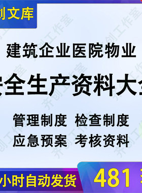 建筑施工企业医院物业公司安全生产管理检查制度台账考核奖惩资料