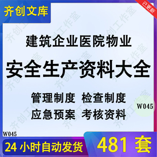 建筑施工企业医院物业公司安全生产管理检查制度台账考核奖惩资料