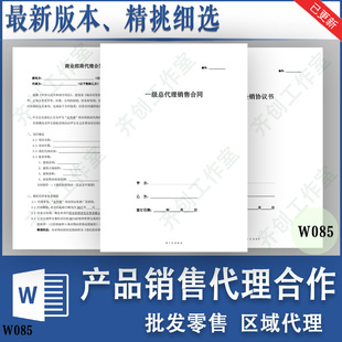 产品代理合同协议销售批发零售区域经销代理商省市县级总代理合作