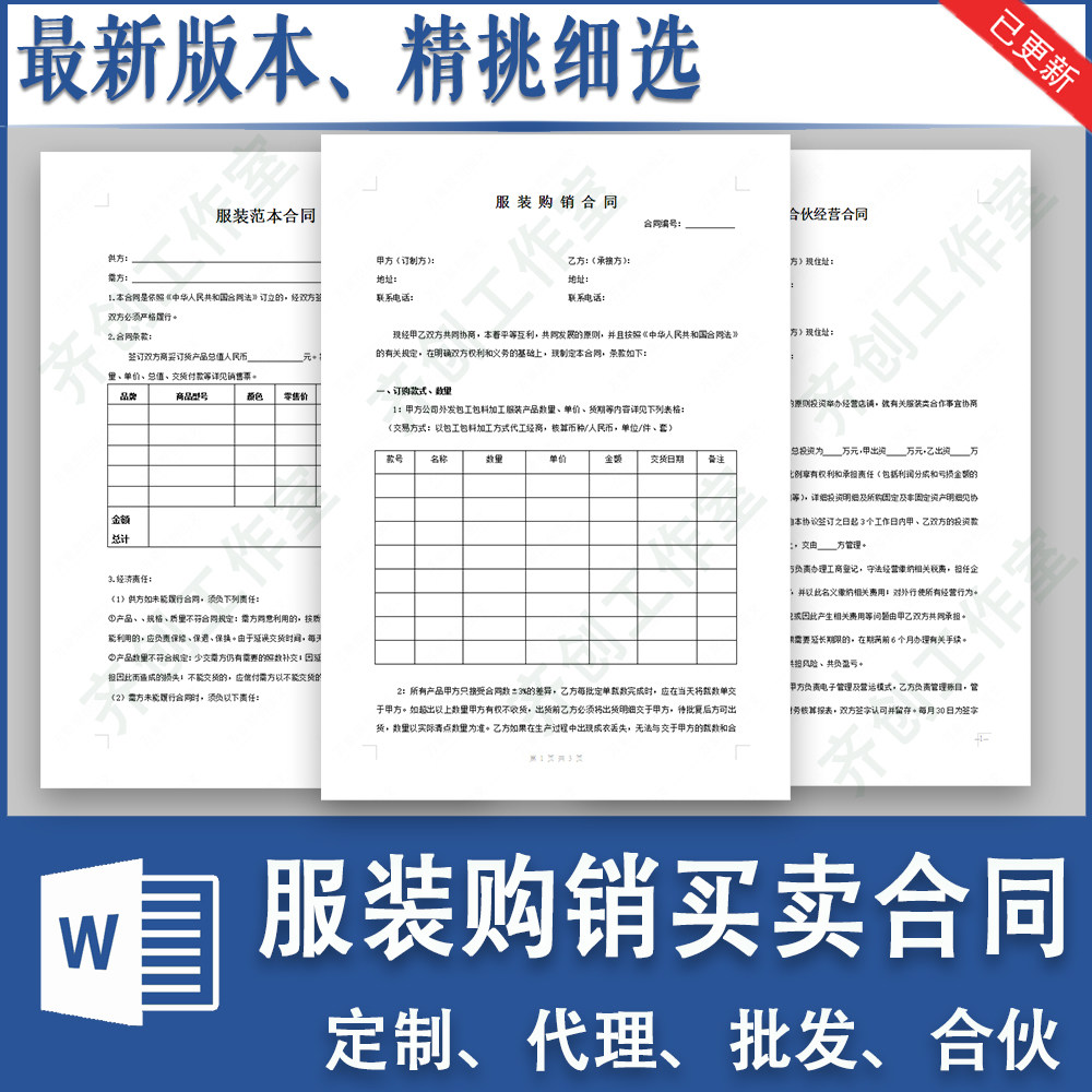 服装购销买卖定制代理批发合同范本服装店合伙合作经营协议样本