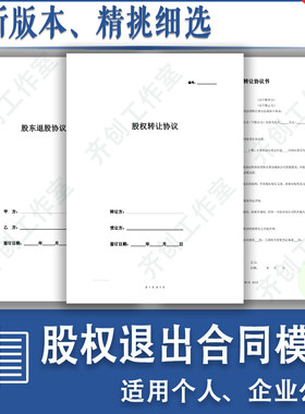 股东股权退出协议合同模板范本样本公司分红退出解除合作退股转让
