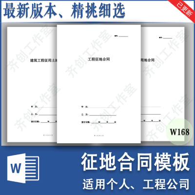 建设筑房地产公路水电工程土林地用地占地征地征用合同协议书