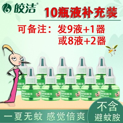 皎洁蚊香液无味正品价格低