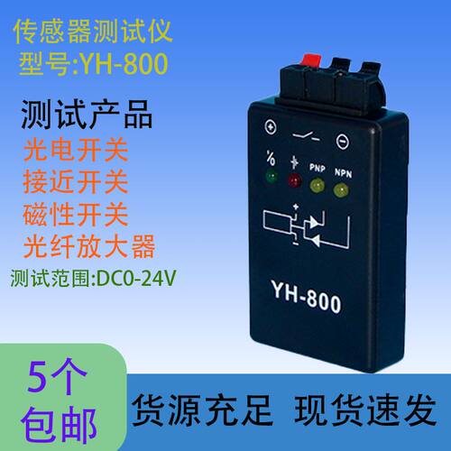 测试器YH-800磁性开关检测仪器