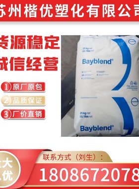 PC/ABS 科思创FR3008 耐化学 耐水解 抗紫外线阻燃V0合金料